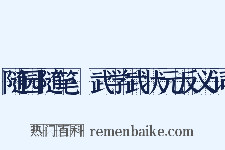 随园随笔·武学武状元反义词是什么意思的图片